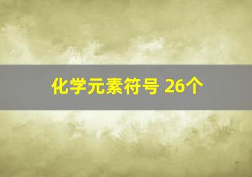 化学元素符号 26个